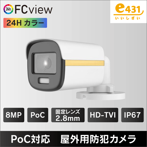 4K 800万画素 PoC対応 FC view屋外用HD-TVIカメラ　2.8mmレンズ IP67